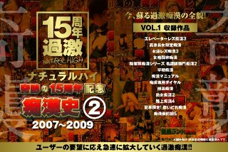 [ナチュラルハイ奇跡の15周年記念 痴漢史（2）2007-2009 VOL.1]