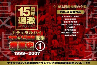 [ナチュラルハイ奇跡の15周年記念 痴漢史（1）1999-2007 VOL.3]