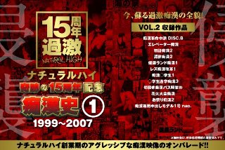 [ナチュラルハイ奇跡の15周年記念 痴漢史（1）1999-2007 VOL.2]