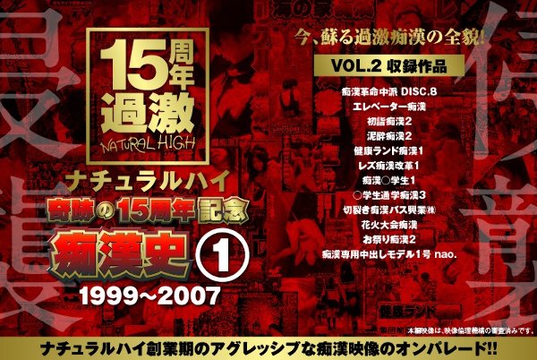 ナチュラルハイ奇跡の15周年記念 痴漢史(1)1999-2007 VOL.2