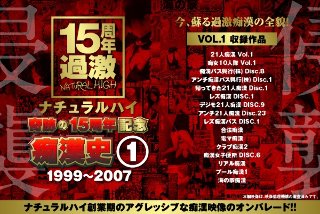 [ナチュラルハイ奇跡の15周年記念 痴漢史（1）1999-2007 VOL.1]