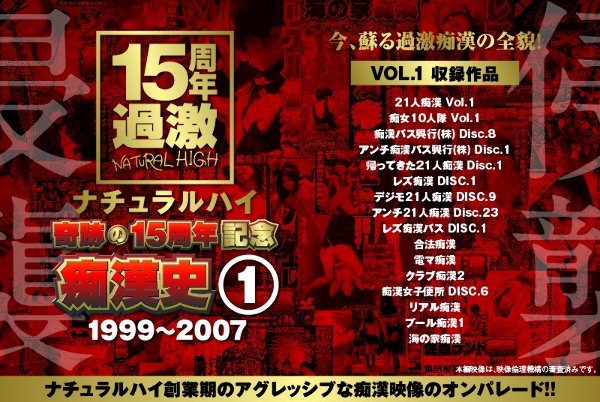 ナチュラルハイ奇跡の15周年記念 痴漢史(1)1999-2007 VOL.1