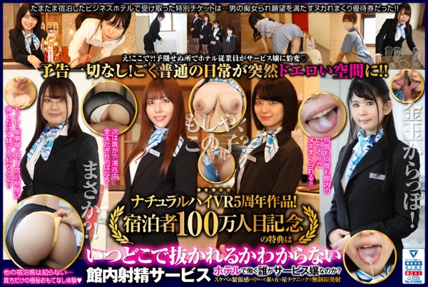 【VR】ナチュラルハイVR5周年作品!宿泊者100万人目記念の特典は「いつどこで抜かれるか分からない館内射精サービス」!?ホテルで働く誰がサービス嬢なのか?スケベな緊張感の中やって来る五つ星テクニックで無制限発射