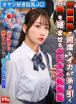 [対面羞恥で何度もイカされ糸が引くほど舌を絡ませるベロキス発情娘7 オヤジ好き巨乳J〇]