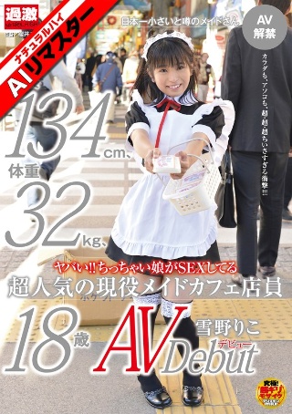 [[AI Remaster] Dangerous! !ちっちゃい娘がSEXしてる身長134cm、体重32kg、超人気の現役メイドカフェ店員 雪野りこ 18歳AVデビュー]