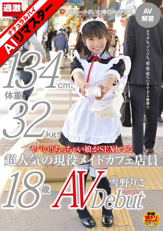 [AI重制]危险！ ！小女孩做爱 身高 134 厘米、体重 32 公斤、非常受欢迎的现役女仆咖啡厅工作人员雪野理子 (Riko Yukino) 18 岁时首次 AV 出道