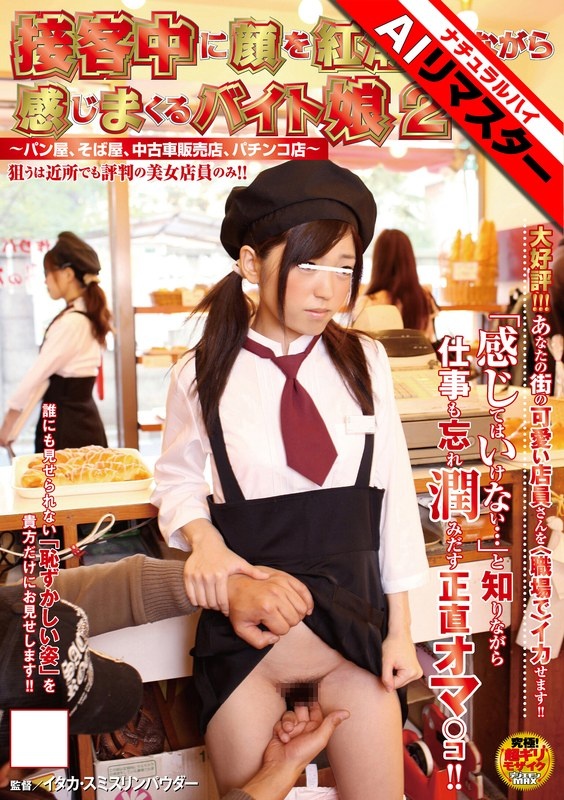 [AI Remastered] Part-time girl who feels flushed while serving customers 2 ~Bakery, Soba shop, Used car store, Pachinko parlor~