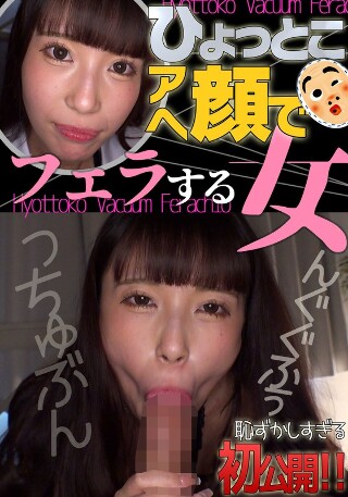 [夏白麻矢 ひょっとこアへ顔でフェラする女]
