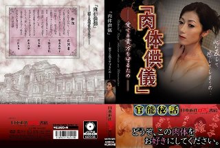 [「肉体供儀」 愛する貴方を守るため]