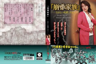 [「崩壊家族」 狂おしい程愛してる]