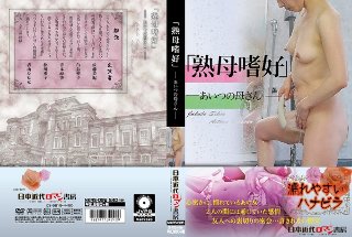 [「熟母嗜好」 あいつの母さん]