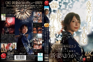 [夜空に打ちあがる不貞心、火花のように弾ける性欲ー。 新妻ゆうか デビュー1周年記念 スケベな素顔を晒す生々しすぎるリアル不倫旅行]