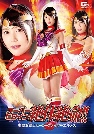 [スーパーヒロイン絶体絶命！！Vol.69 美聖女戦士セーラーファイヤーエルメス 新村あかり]