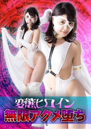 Perverted Heroine Infinite Acme Fall Akari Shinmura