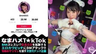 [【ビジュ神アイドルが変態性癖を大爆発】美少女アイドルらしからぬハイパー肉食系！エロ可愛さレベチの美白華奢BODY！執拗電マ責めで悶絶ガクブル絶頂！現役アイドルに禁断中出し3連発！！！【なまハメT☆kTok】【めぐ】 虹色ぐみ]