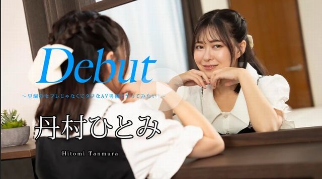 早漏のセフレじゃなくてタフなAV男優とヤってみたい！ - 丹村ひとみ