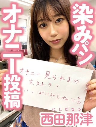 [染みパンオナニー投稿 西田那津]