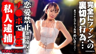 彼ピ発覚アイドルめいさ 西元めいさ