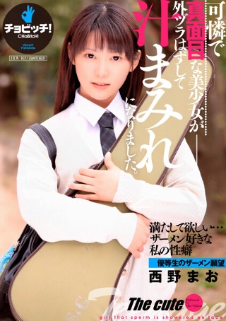 [可憐で真面目な美少女が外ヅラはずして汁まみれになりました。 西野まお]