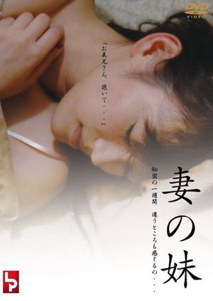[妻の妹 秘密の一週間 違うところも感じるの…]