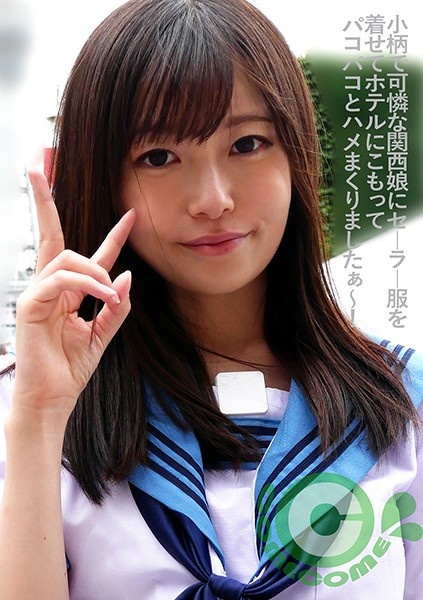 小柄で可憐な関西娘にセーラー服を着せてホテルにこもってパコパコとハメまくりましたぁ〜！ 西野たえ