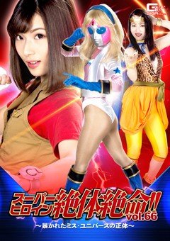 [スーパーヒロイン絶体絶命！！Vol.66 〜暴かれたミス・ユニバースの正体〜]