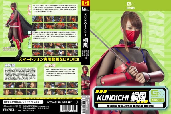 KUNOICHI 桐風(凌辱編、脚フェチ編、接吻編、痴女編)