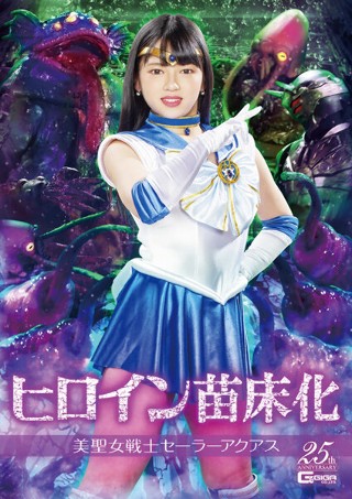 [ヒロイン苗床化 美聖女戦士セーラーアクアス 新田みれい]