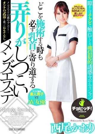[どこを施術する時も必ず乳首に寄り道する弄りがしつこいメンズエステ 西尾かおり]