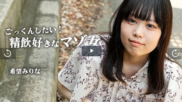 ごっくんしたい！精飲好きなマゾ女Vol.4 - 希望みりな