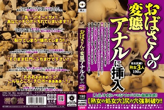[おばさんの変態アナルに挿入]