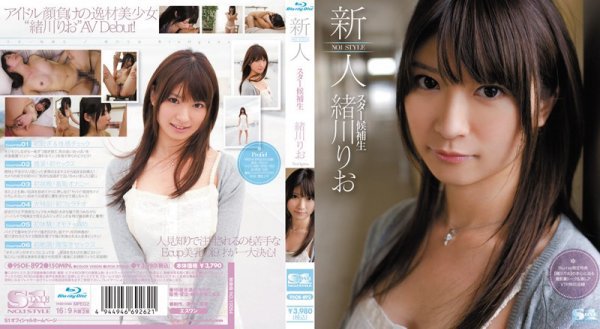 新人NO.1 STYLE スター候補生 緒川りお (ブルーレイディスク)
