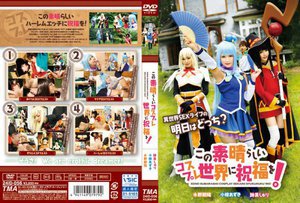 [この素晴らしいコスプレ世界に祝福を！]