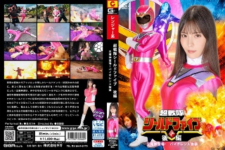 超戦隊シールドファイブ 後編 三魔神登場 ！バイオレンス強襲 及川うみ