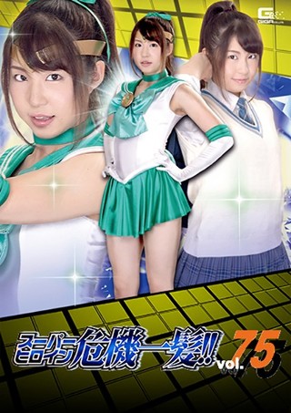 [Super heroine close call! !! Vol.75 ~ Intimidation! Sailor mint servant hell ~]