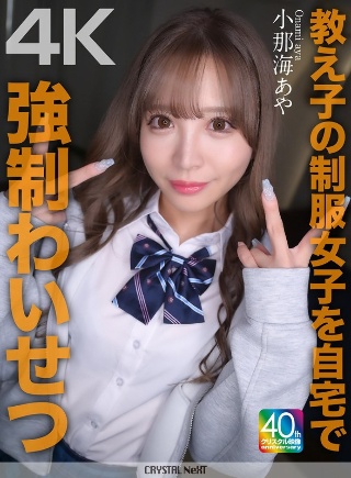 [【4K】教え子の制服女子を自宅で強●わいせつ 小那海あや]