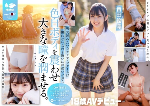 普段はドラム一筋ボーイッシュ女子。本性:むっつり乙女。音田絵凛【18歳AVデビュー】
