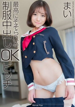 [[4K] 最诱人的制服中出OK婊子Mai Onodera]