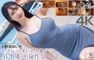 [【4K】セックスレスな美巨乳人妻がAV男優と不倫性交 小野坂ゆいか]