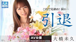 [女熱大陸 File.037　大橋未久]