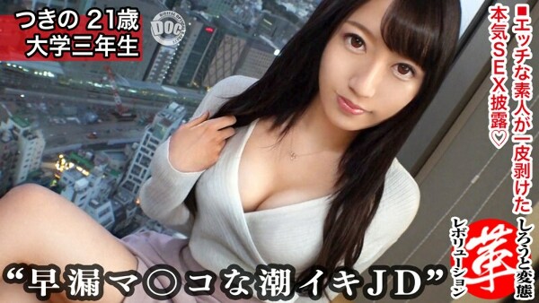 飽くなき性的探究心つきのちゃんに革命を。普段は清楚系大学生、裏では行動派エロハンター！！グショビラマ●コに手マンで連続潮吹きww小指も立てればチ●コも勃てる！？連続中出し＋&alpha;の大ボリュームでお届けしますw【しろうと変態革命2人目】 大川月乃