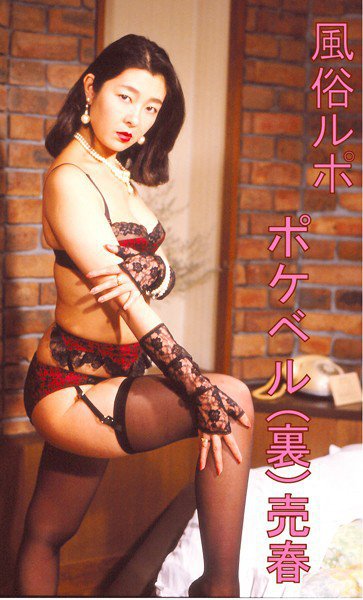 風俗ルポ ポケベル(裏)売春