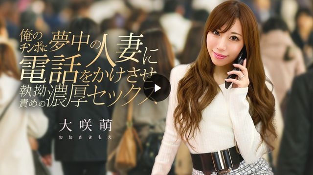 俺のチンポに夢中の人妻に電話をかけさせ執拗責めの濃厚セックス