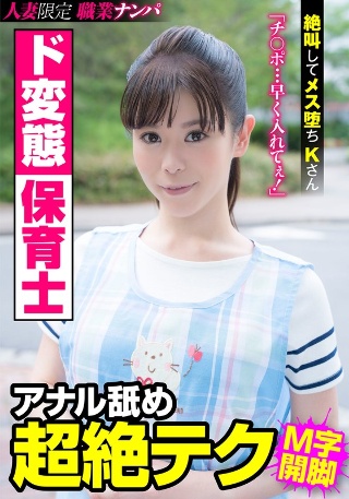 ド変態保育士 アナル舐め超絶テク 絶叫してメス堕ちKさん 大沢カスミ