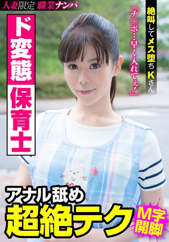 ド変態保育士 アナル舐め超絶テク 絶叫してメス堕ちKさん 大沢カスミ