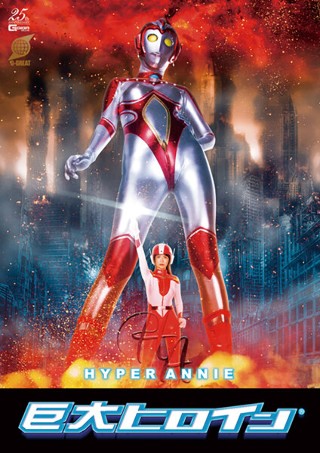 [巨人女主角 (R) Hyper Annie 大谷翔子]