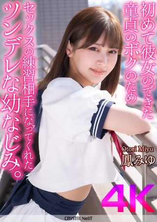 [[4K] My tsundere childhood friend has become my first sex practice partner for me, the virgin who has had a girlfriend. Ooki Miyu]