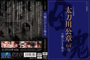 [シリーズ団塊9 太刀川公章 64歳 大槻ひびきの場合]