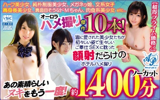 [【お中元】オーロラハメ撮り傑作10本！【あの素晴らしいヌキをもう一度！】皆に愛された美少女たちが初々しい姿で生々しいご奉仕SEXに耽った顔射だらけのホテルハメ撮りノーカット約1400分！【超得プライム価格！】]