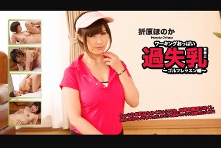 [折原ほのか - ワーキングおっぱい過失乳]